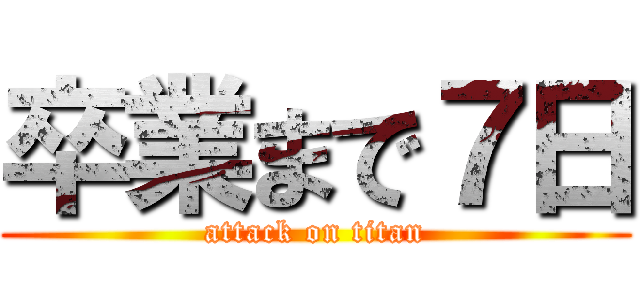 卒業まで７日 (attack on titan)