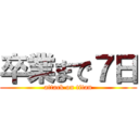 卒業まで７日 (attack on titan)