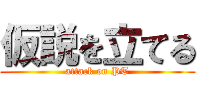 仮説を立てる (attack on PT)