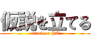 仮説を立てる (attack on PT)