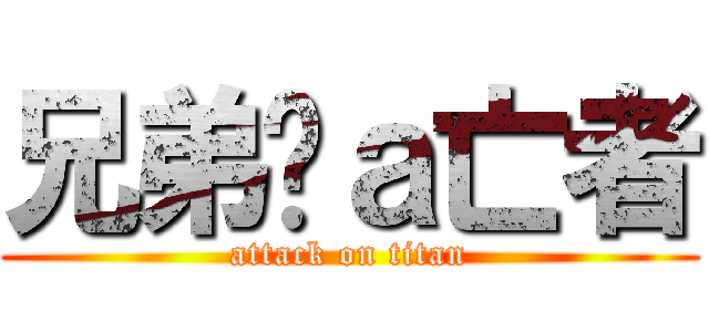兄弟啷ａ亡者 (attack on titan)