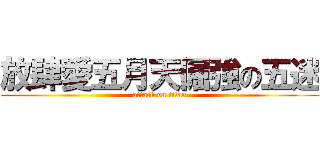 放肆愛五月天倔強の五迷 (attack on titan)