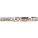 放肆愛五月天倔強の五迷 (attack on titan)