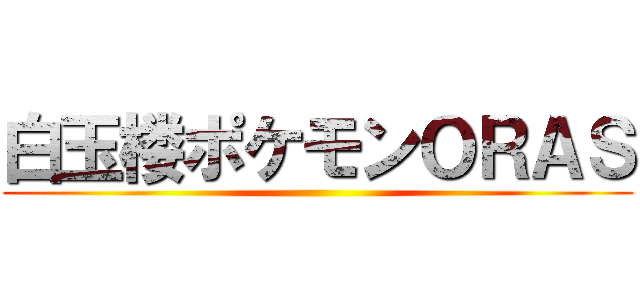 白玉楼ポケモンＯＲＡＳ ()