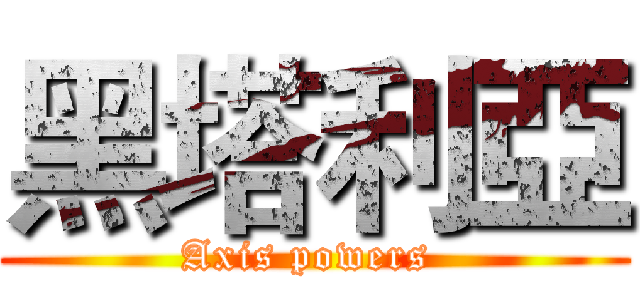 黑塔利亞 (Axis powers )