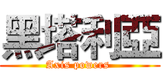 黑塔利亞 (Axis powers )