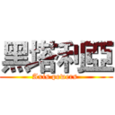 黑塔利亞 (Axis powers )