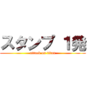 スタンプ １発 (attack on titan)