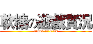 軟糖の遊戲實況 (attack on titan)