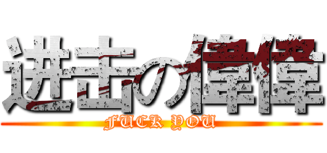 进击の偉偉 (FUCK YOU)