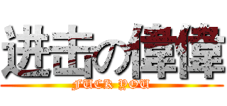 进击の偉偉 (FUCK YOU)