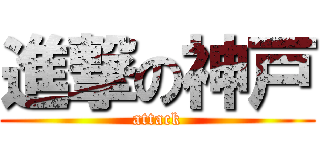 進撃の神戸 (attack)