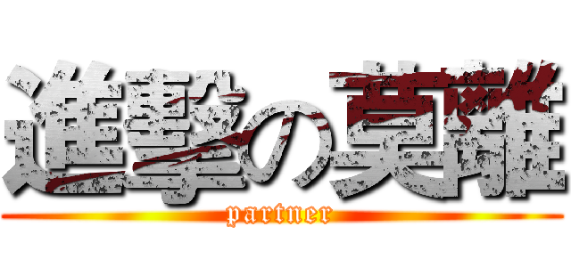 進擊の莫離 (partner)