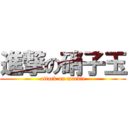 進撃の硝子玉 (attack on marble)