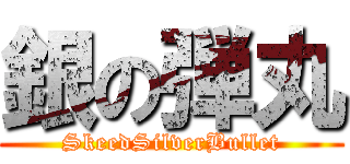銀の弾丸 (SkeedSilverBullet)