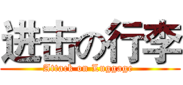 进击の行李 (Attack on Luggage )