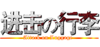 进击の行李 (Attack on Luggage )