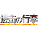 进击の行李 (Attack on Luggage )