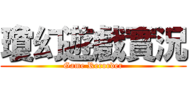 瓊幻遊戲實況 (Game Recorder)