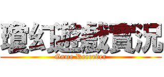 瓊幻遊戲實況 (Game Recorder)