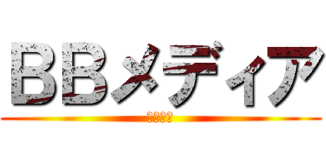 ＢＢメディア (ワンビー)