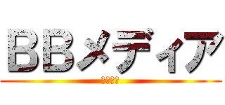 ＢＢメディア (ワンビー)