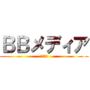 ＢＢメディア (ワンビー)