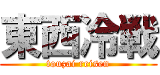 東西冷戦 (touzai reisen)