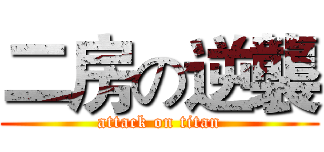 二房の逆襲 (attack on titan)