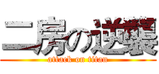 二房の逆襲 (attack on titan)