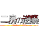 二房の逆襲 (attack on titan)