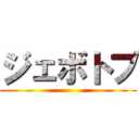 ジェボトブ ()