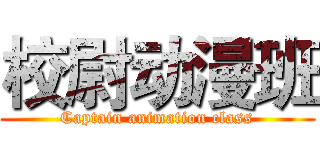 校尉动漫班 (Captain animation class)