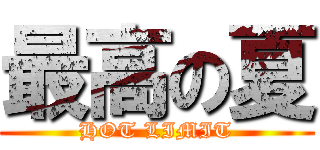 最高の夏 (HOT LIMIT)