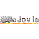 進撃のＪｏｖｉｅ (attack on titan)