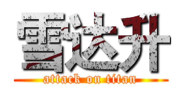 雪达升 (attack on titan)