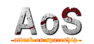 ＡｏＳ (attack on spaceship)