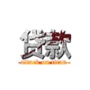 贷款 (attack on titan)