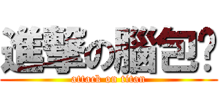 進撃の腦包ㄦ (attack on titan)