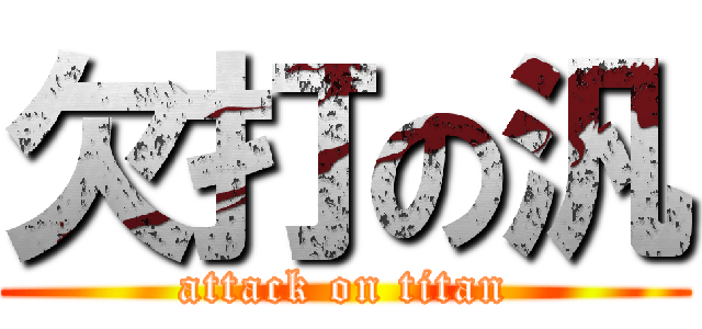 欠打の汎 (attack on titan)