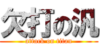 欠打の汎 (attack on titan)