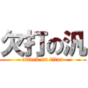 欠打の汎 (attack on titan)