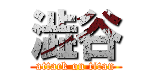 澁谷 (attack on titan)