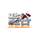 澁谷 (attack on titan)