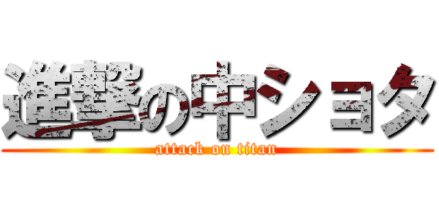 進撃の中ショタ (attack on titan)