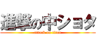 進撃の中ショタ (attack on titan)