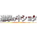 進撃の中ショタ (attack on titan)