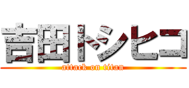 吉田トシヒコ (attack on titan)