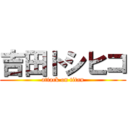 吉田トシヒコ (attack on titan)