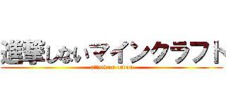 進撃しないマインクラフト (attack on oudon)